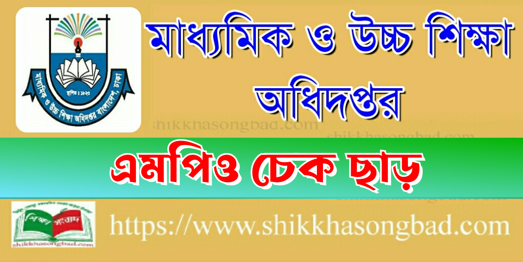 স্কুল ও কলেজের শিক্ষক-কর্মচারীদের অক্টোবর মাসের এমপিওর চেক ছাড় - শিক্ষা সংবাদ