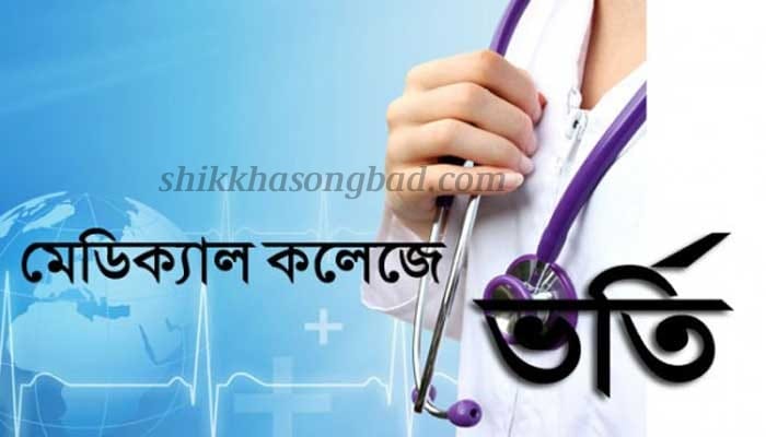 মেডিকেল ভর্তি পরীক্ষার ফল প্রকাশ, পাসের হার ৪৫.৬২ - শিক্ষা সংবাদ