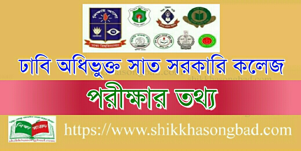 সাত কলেজের ডিগ্রি পাস কোর্স পরীক্ষার প্রবেশপত্র ডাউনলোড শুরু - শিক্ষা সংবাদ