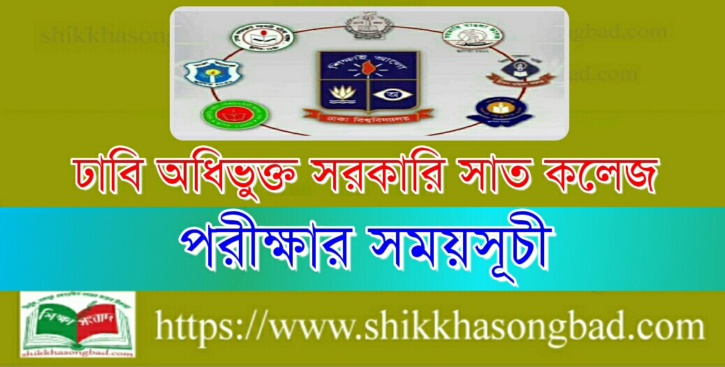 সাত কলেজের মাস্টার্স শেষ পর্ব পরীক্ষার সংশোধিত সময়সূচি প্রকাশ - শিক্ষা সংবাদ