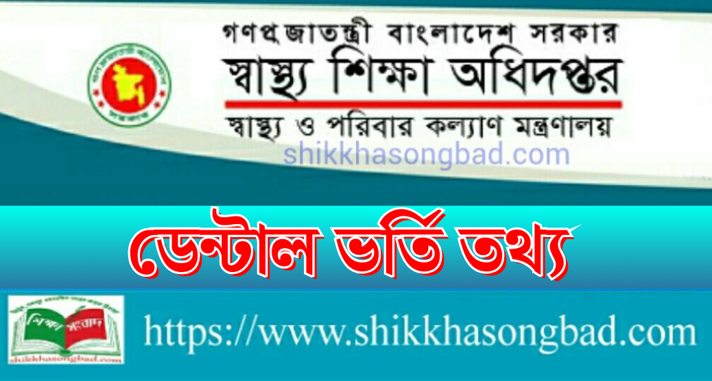 ২০২৪-২৫ শিক্ষাবর্ষে ডেন্টালে ভর্তির সময়সীমা বৃদ্ধি - শিক্ষা সংবাদ