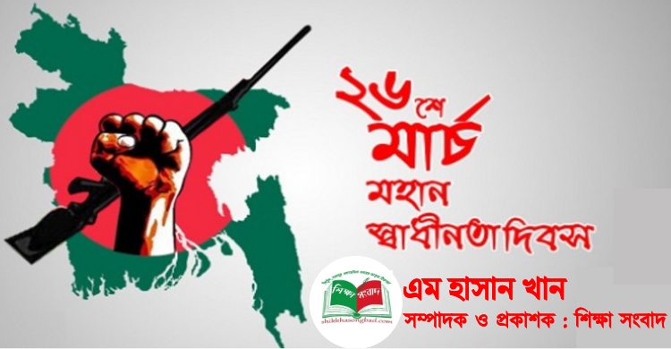 ২৬ শে মার্চ মহান স্বাধীনতা দিবসে শিক্ষা সংবাদ সম্পাদকের শুভেচ্ছা - শিক্ষা সংবাদ