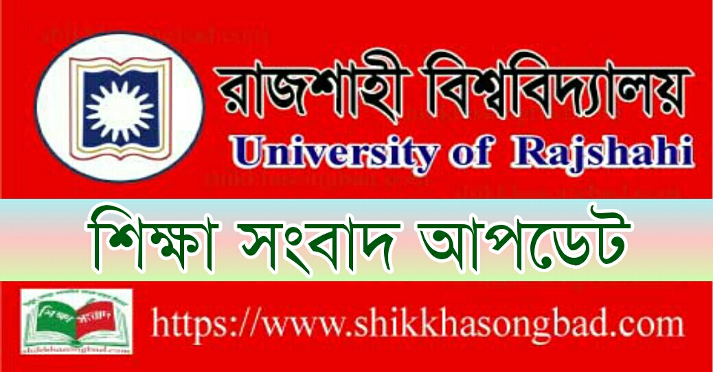 আবেদনের ৫ দিনে সনদ পাবে রাজশাহী বিশ্ববিদ্যালয়ের শিক্ষার্থীরা - শিক্ষা সংবাদ