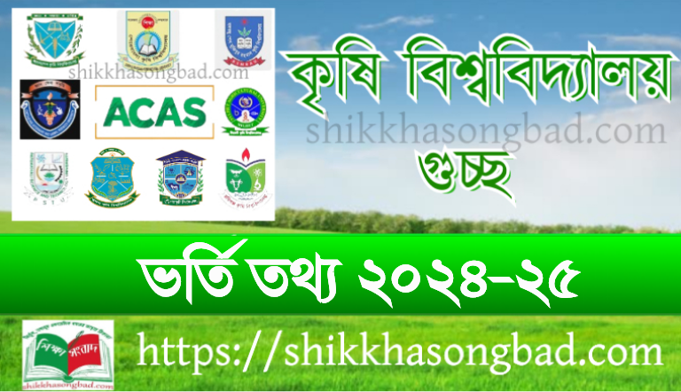 কৃষি গুচ্ছের ভর্তি পরীক্ষার ফল প্রকাশ আগামীকাল - শিক্ষা সংবাদ