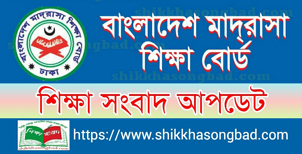মাদ্রাসা বোর্ডে ষষ্ঠ শ্রেণিতে ভর্তির বয়স নির্ধারণ - শিক্ষা সংবাদ