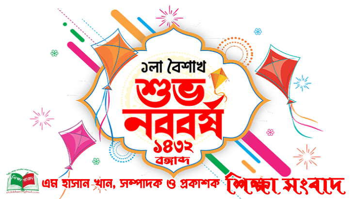 পহেলা বৈশাখ বাংলা নববর্ষ উপলক্ষে “শিক্ষা সংবাদ” সম্পাদকের শুভেচ্ছা - শিক্ষা সংবাদ