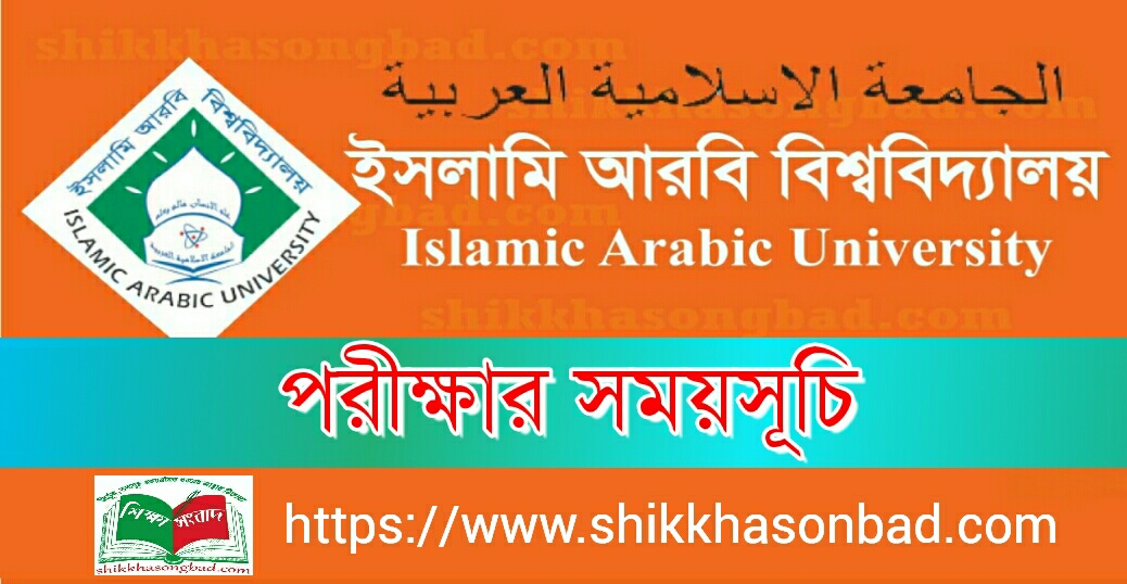 ইসলামি আরবি বিশ্ববিদ্যালয়ের ফাজিল অনার্স পরীক্ষার সময়সূচি প্রকাশ - শিক্ষা সংবাদ
