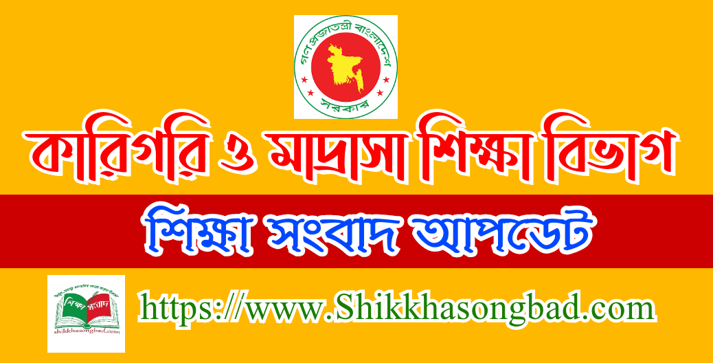 স্বতন্ত্র ইবতেদায়ি মাদ্রাসার হালনাগাদ তথ্য চেয়েছে মাদ্রাসা শিক্ষা বিভাগ - শিক্ষা সংবাদ